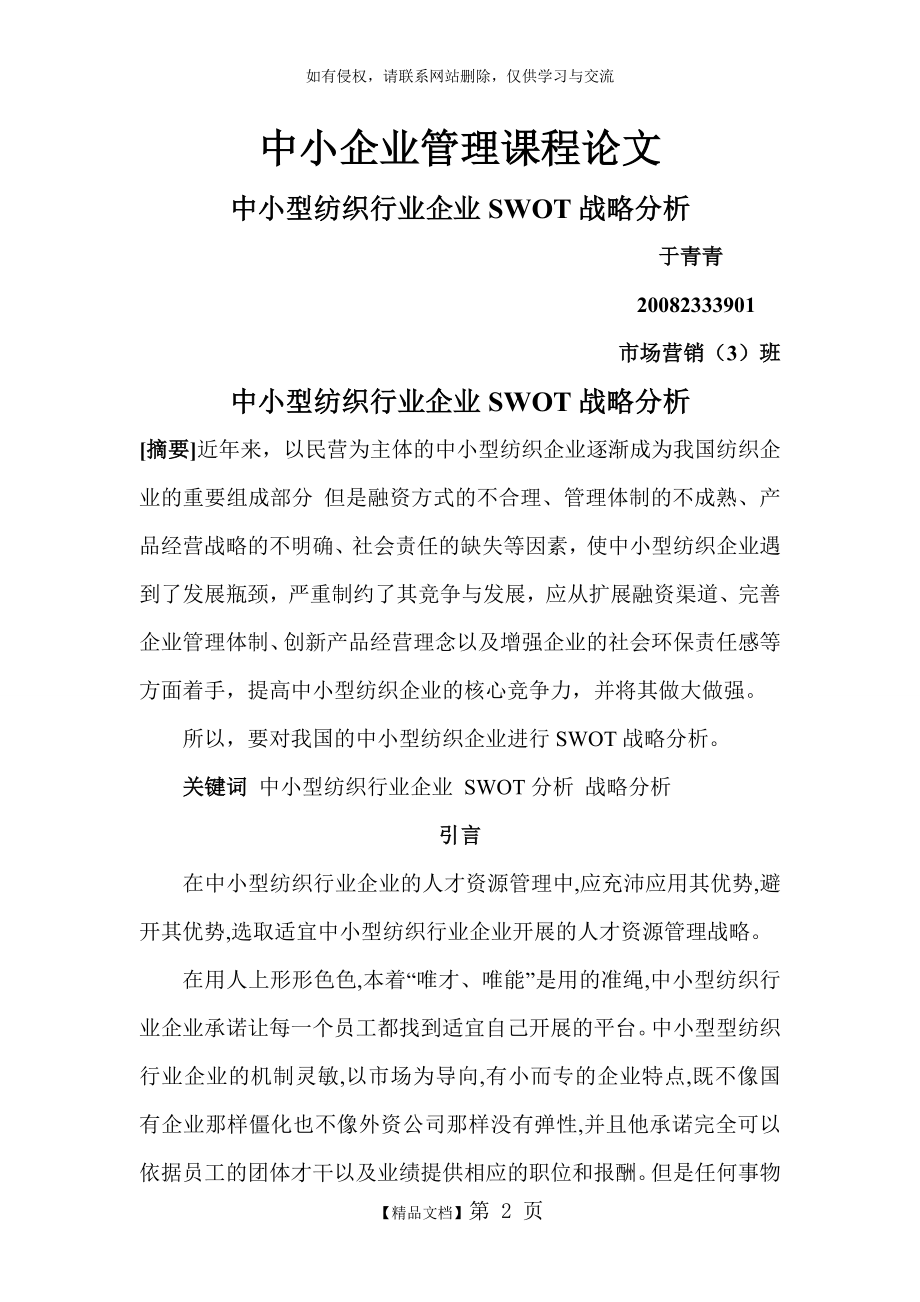 中小型民营企业在人才竞争中的SWOT分析复习过程.doc_第2页