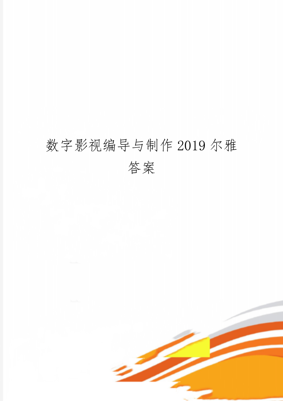 数字影视编导与制作2019尔雅答案共23页.doc_第1页