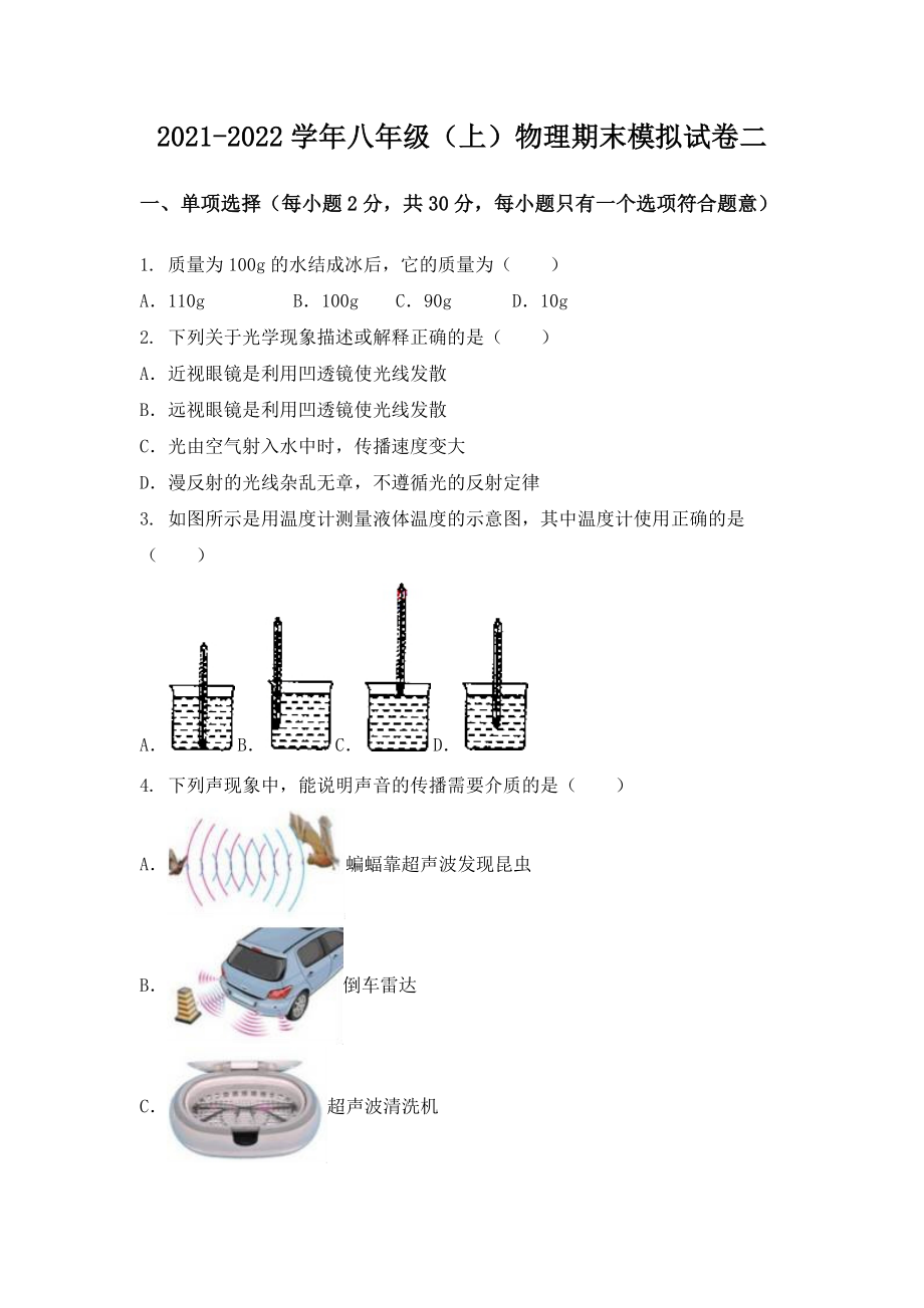 湖北省武汉市江岸区八年级（上）物理期末模拟题二.docx_第1页