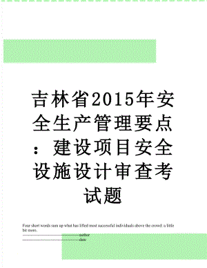 吉林省安全生产管理要点：建设项目安全设施设计审查考试题.docx