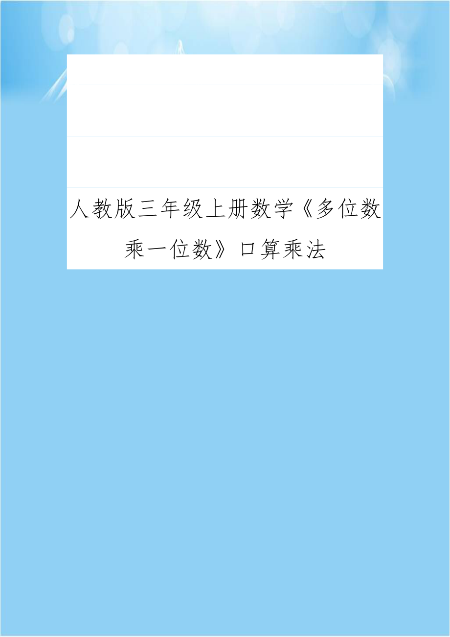 人教版三年级上册数学《多位数乘一位数》口算乘法教学文案.doc_第1页