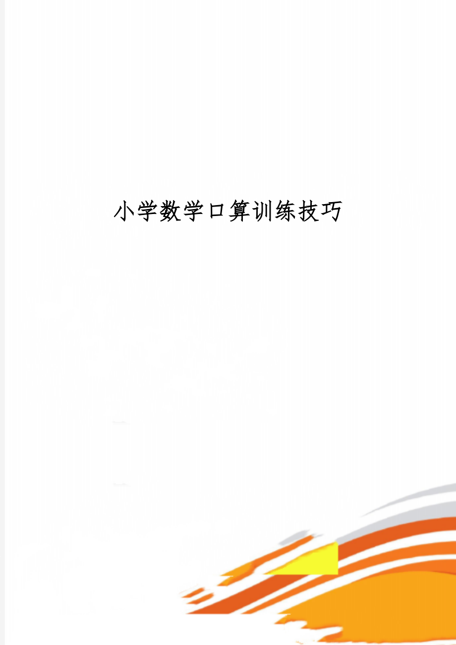 小学数学口算训练技巧-11页word资料.doc_第1页