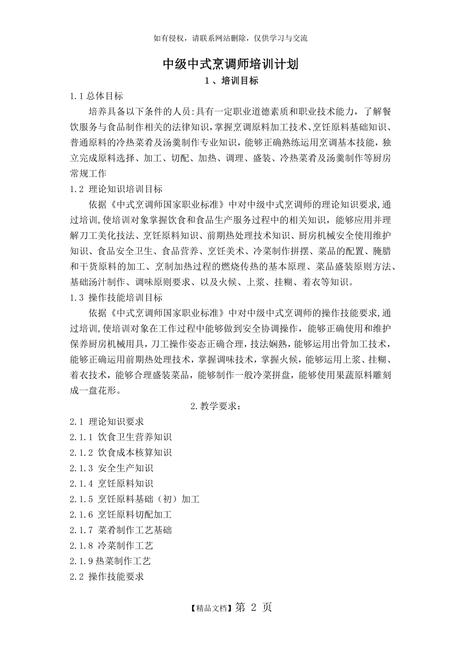 中式烹调师中级教学计划大纲复习进程.doc_第2页