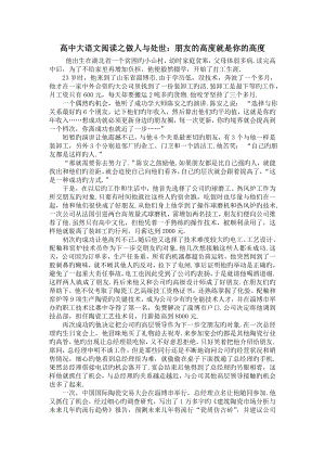 高中大语文阅读之做人与处世：朋友的高度就是你的高度.doc