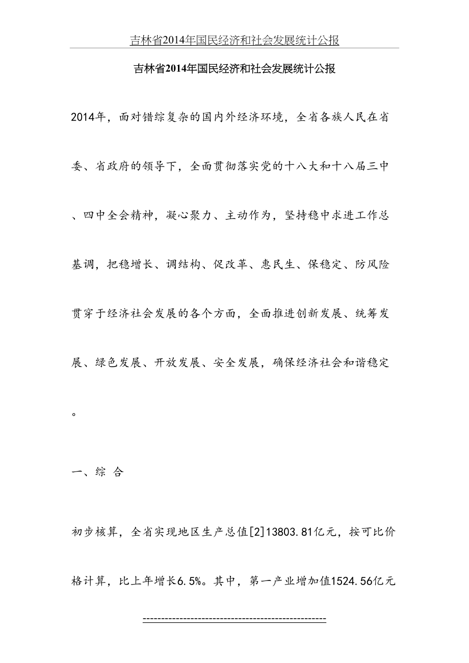 吉林省国民经济和社会发展统计公报.docx_第2页