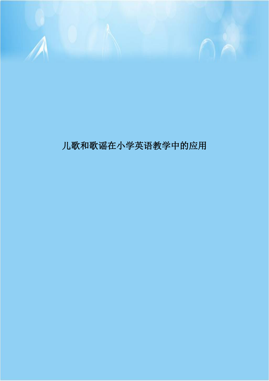 儿歌和歌谣在小学英语教学中的应用资料讲解.doc_第1页