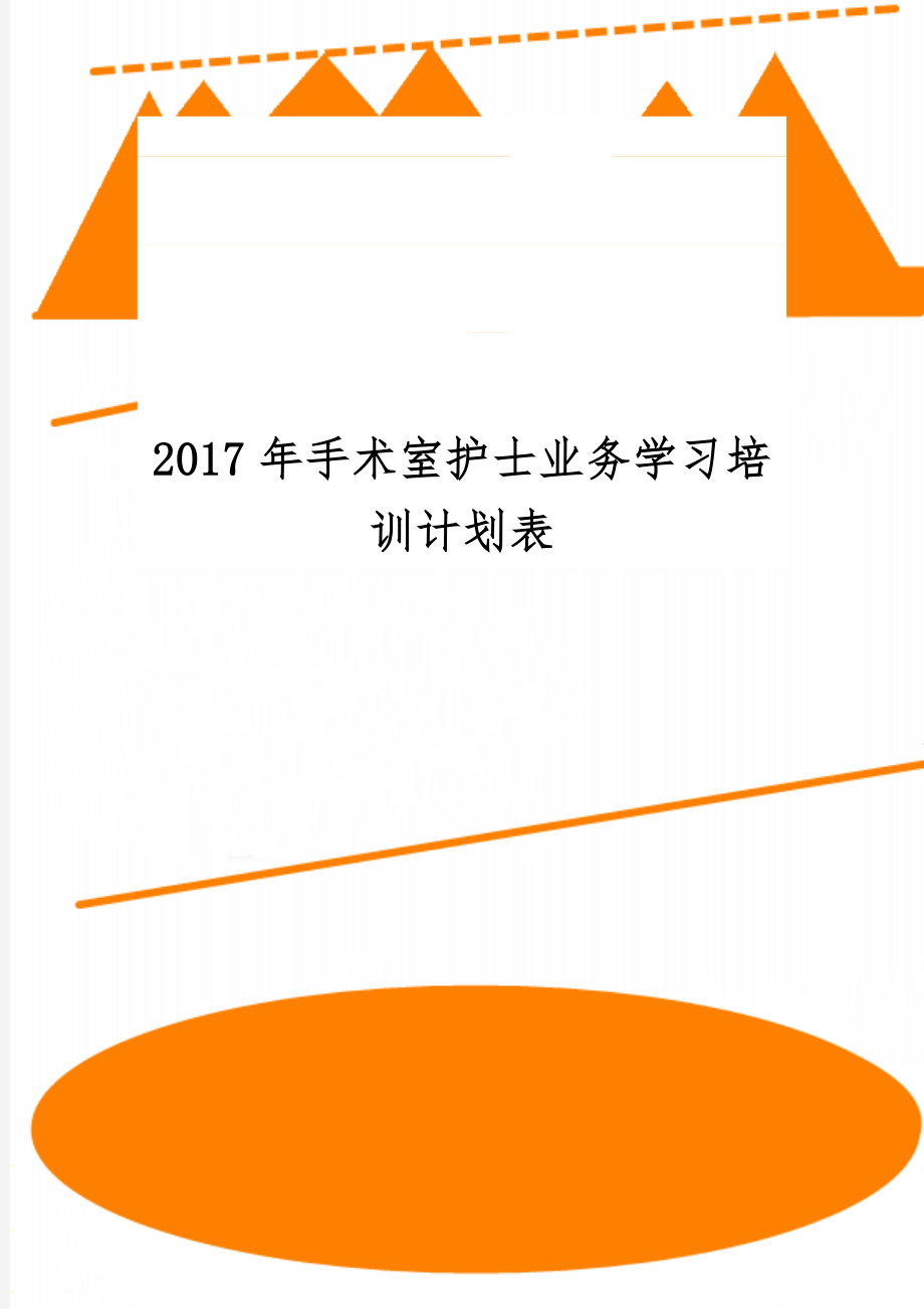 手术室护士业务学习培训计划表共3页word资料.doc_第1页