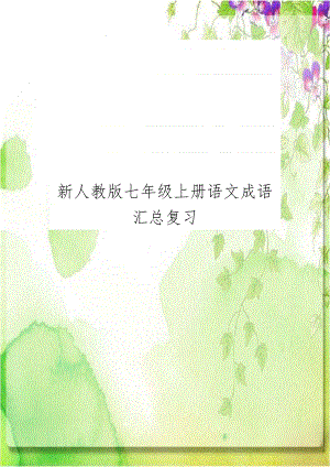 新人教版七年级上册语文成语汇总复习.doc