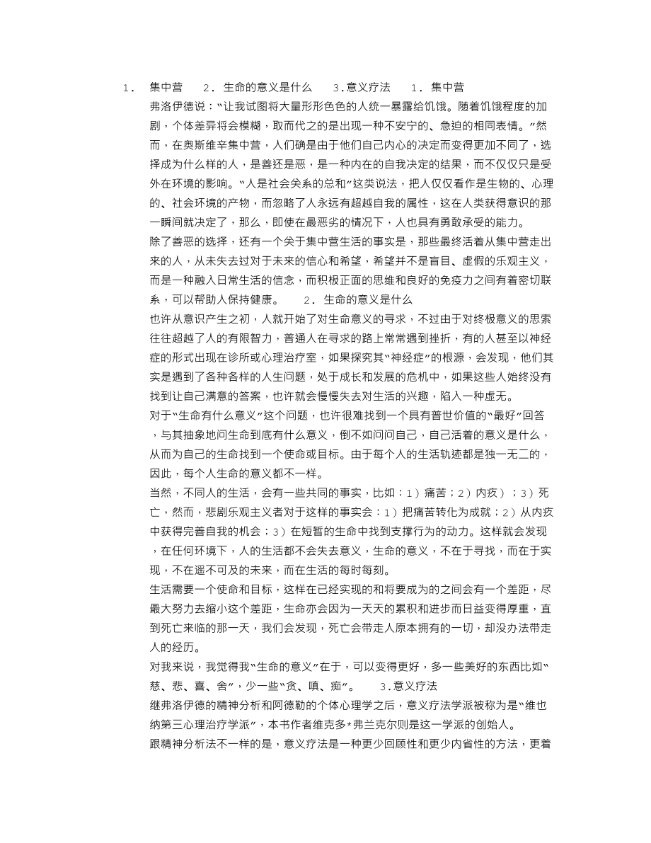 《活出生命的意义》读书笔记.doc_第1页