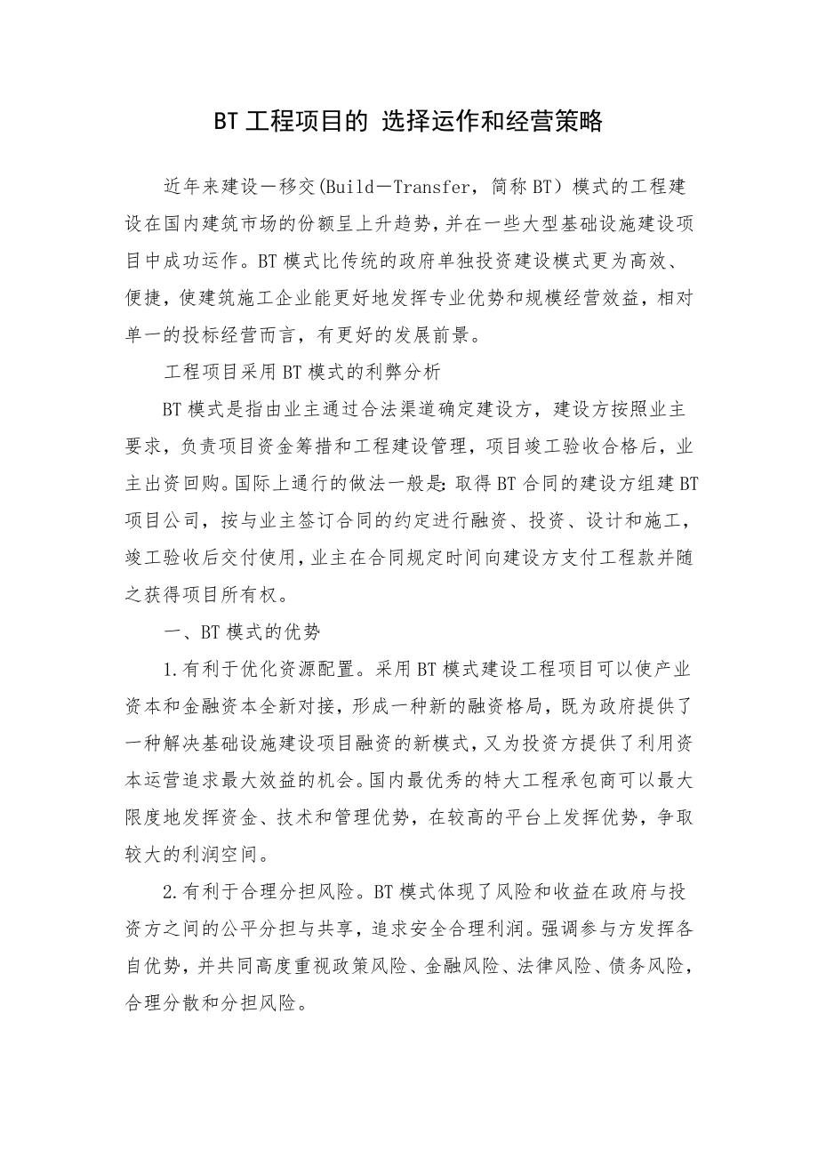 BT工程项目的选择运作和经营策略.doc_第1页