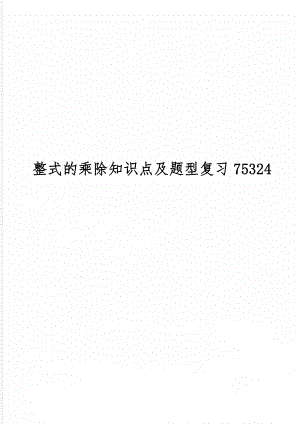 整式的乘除知识点及题型复习7532411页.doc