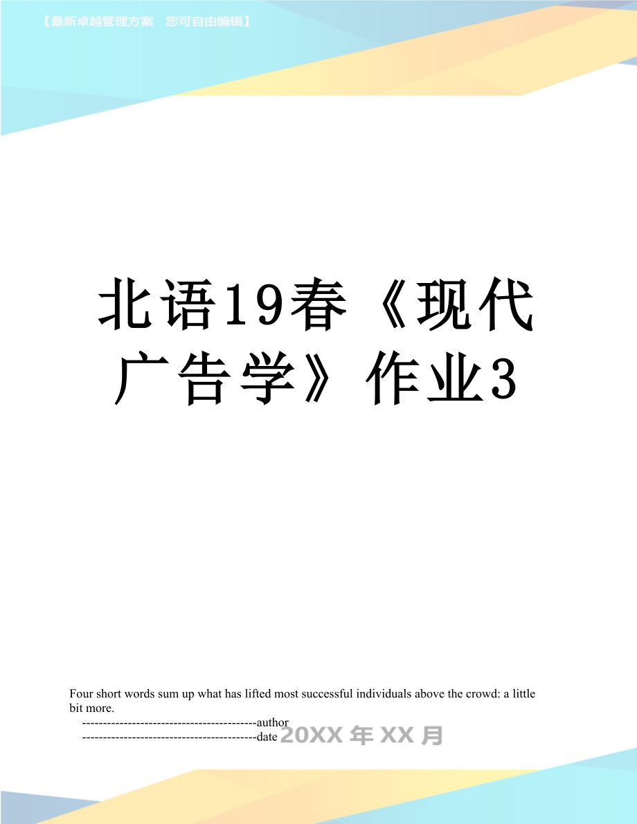 北语19春《现代广告学》作业3.doc_第1页