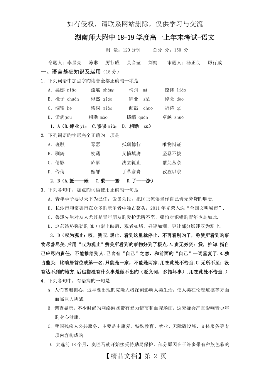 湖南师大附中18-19学度高一上年末考试-语文.doc_第2页