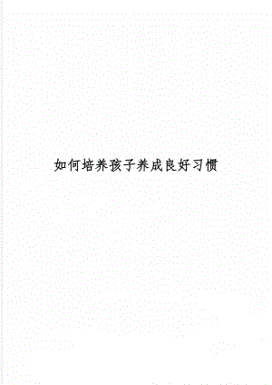 如何培养孩子养成良好习惯word精品文档4页.doc