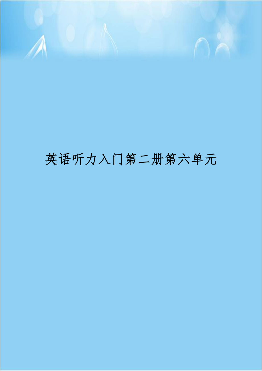 英语听力入门第二册第六单元.doc_第1页