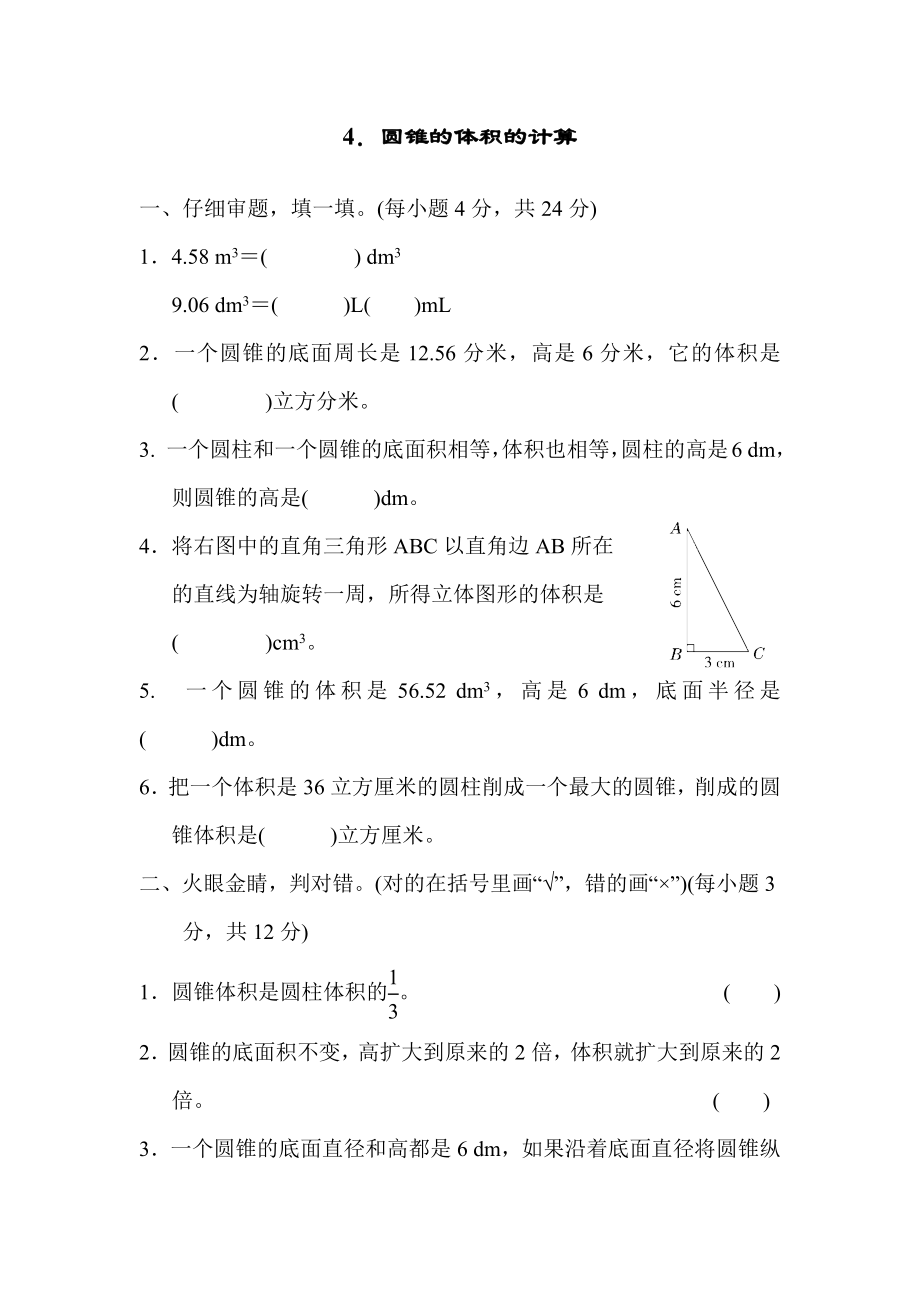 人教版六年级下册数学测试卷 4．圆锥的体积的计算.docx_第1页