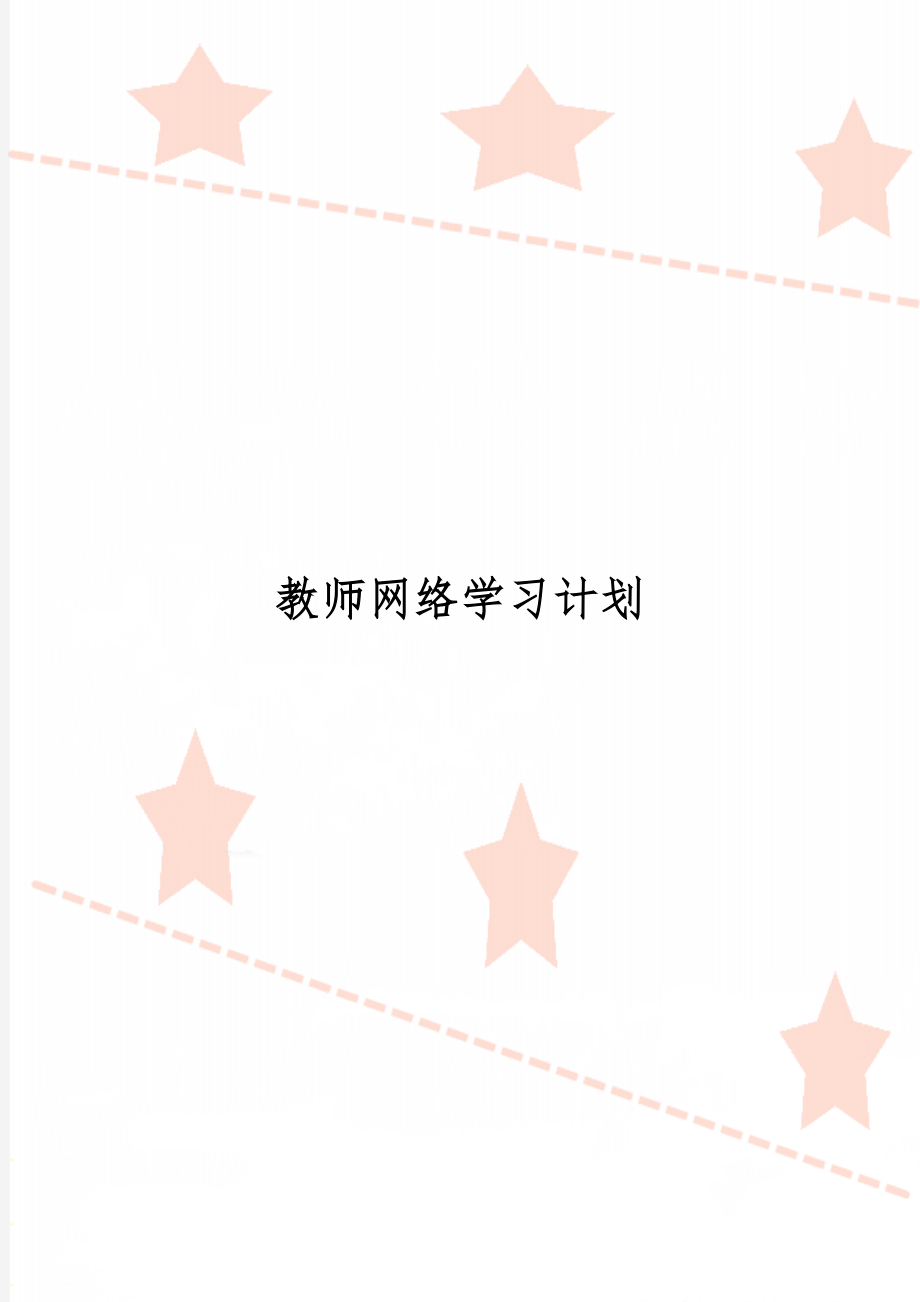 教师网络学习计划3页word.doc_第1页