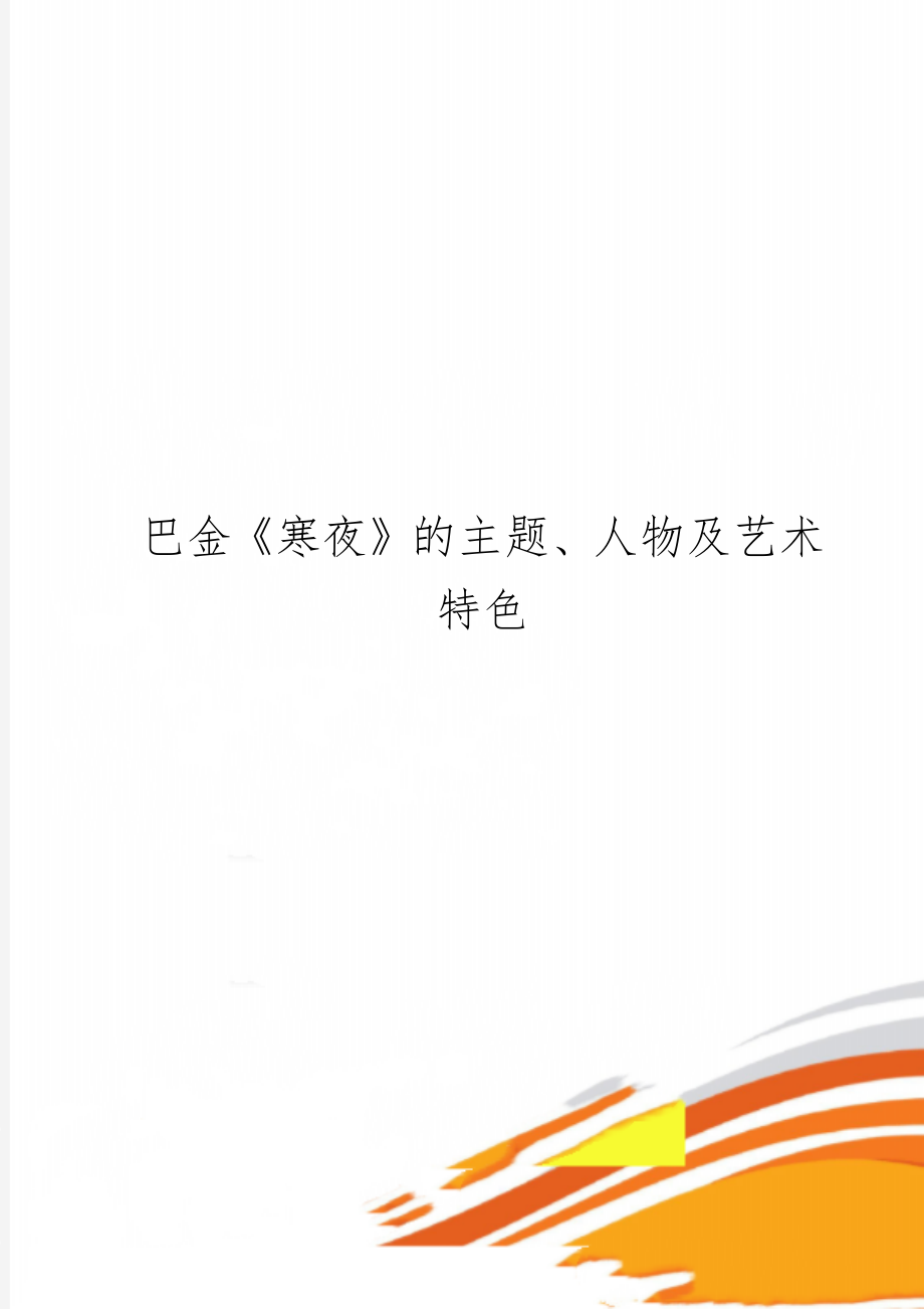 巴金《寒夜》的主题、人物及艺术特色-7页文档资料.doc_第1页