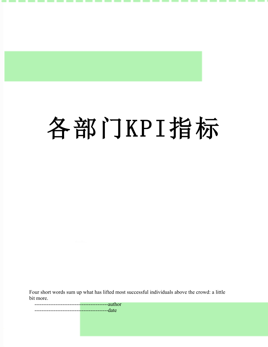 各部门KPI指标.doc_第1页