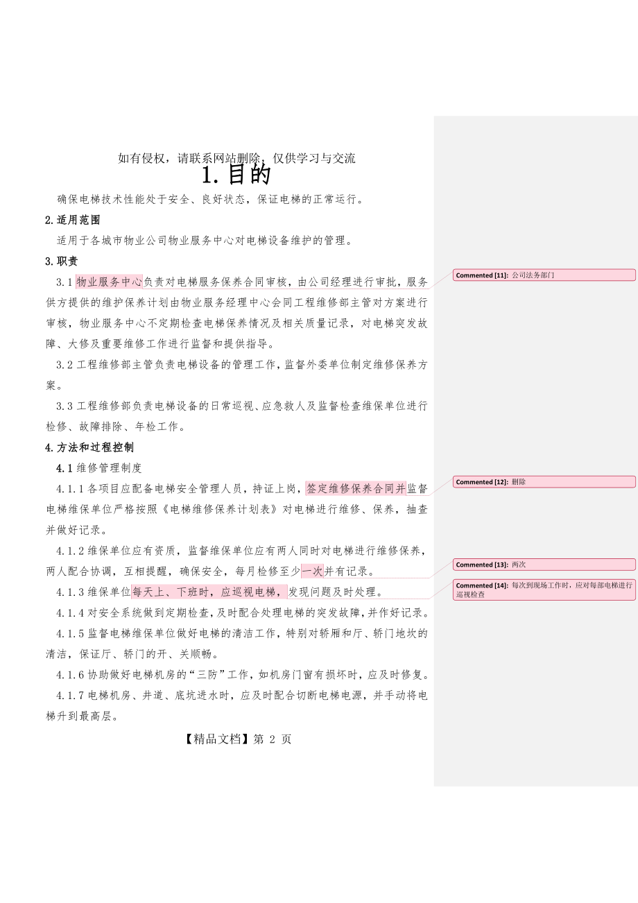 物业公司电梯维护保养管理制度.doc_第2页