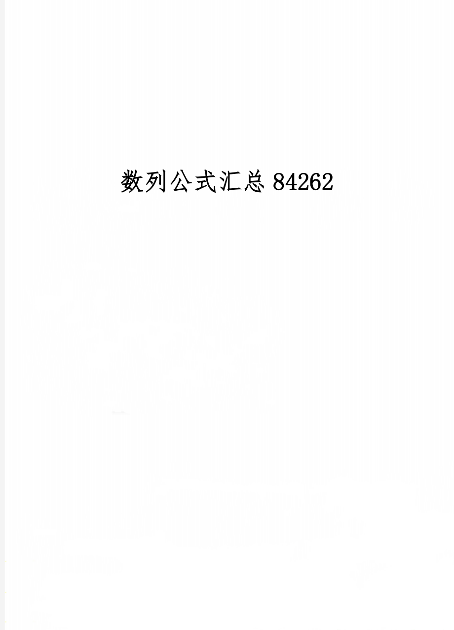 数列公式汇总84262-9页精选文档.doc_第1页