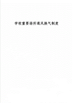 学校重要场所通风换气制度-2页文档资料.doc