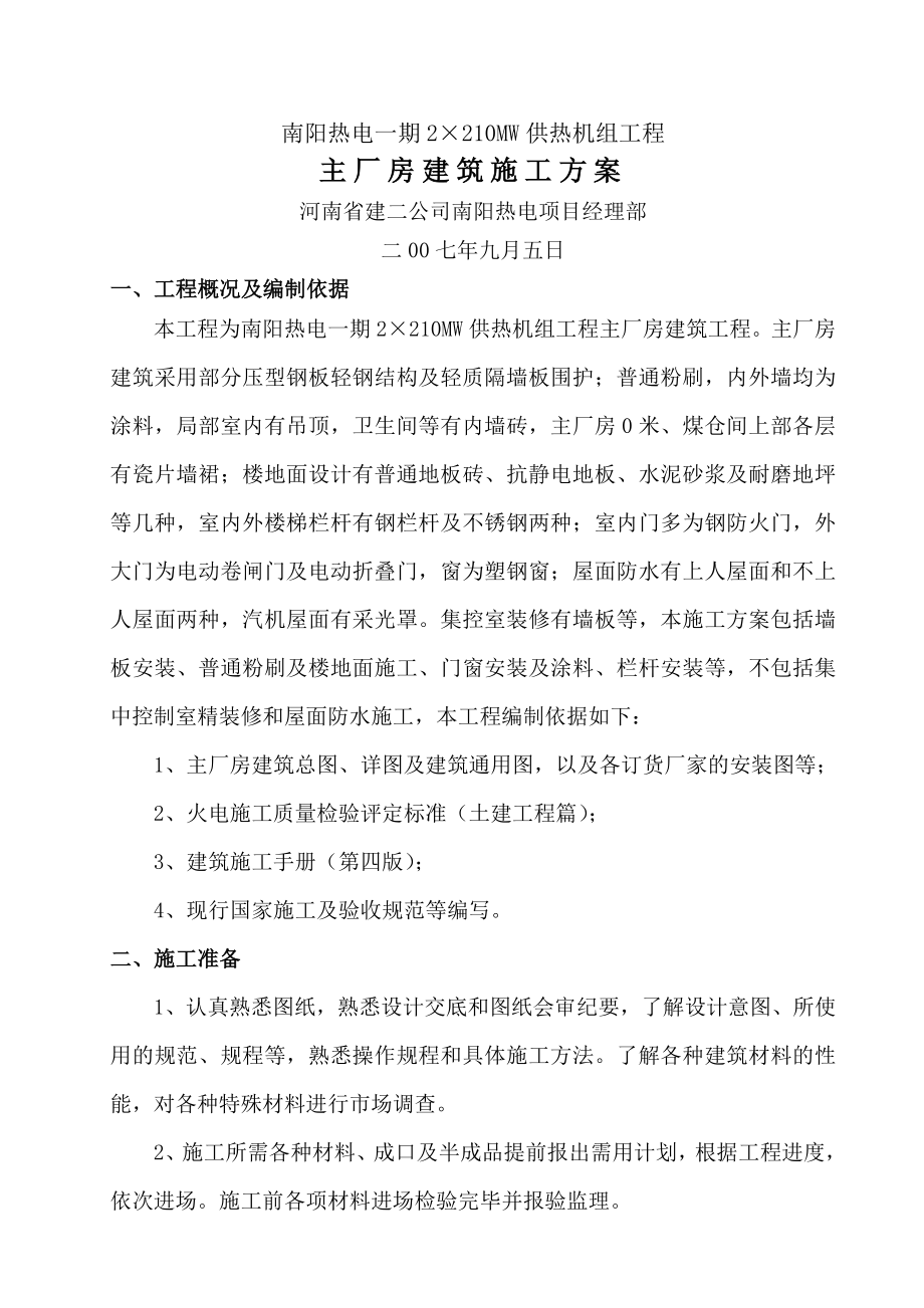 主厂房建筑施工方案说课讲解.doc_第2页