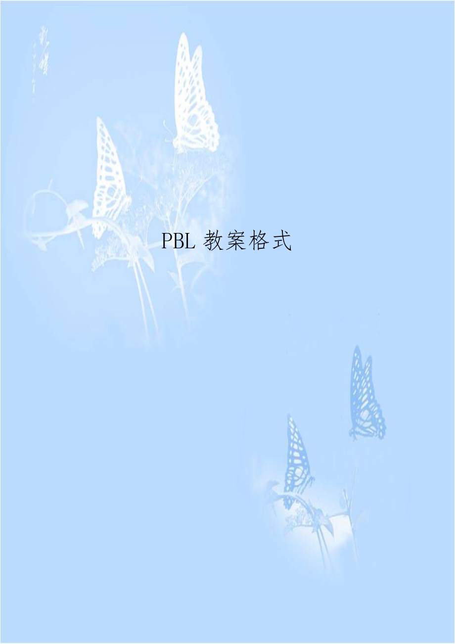 PBL教案格式说课材料.doc_第1页