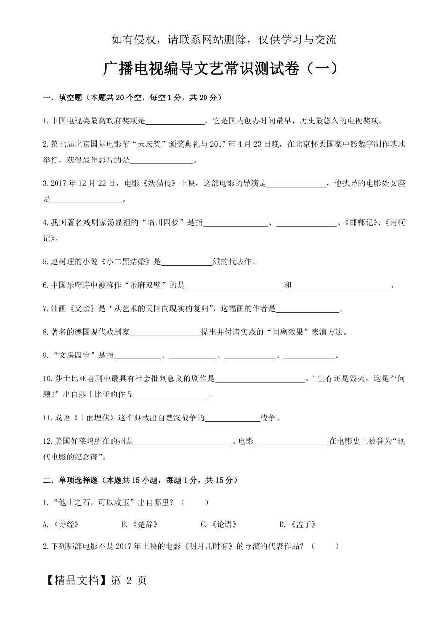 广播电视编导文艺常识测试卷(一)word精品文档4页.doc_第2页