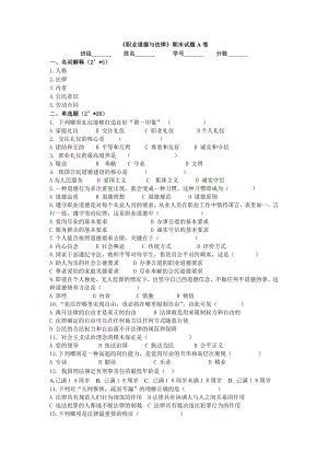 《职业道德与法律》期末试卷A.doc