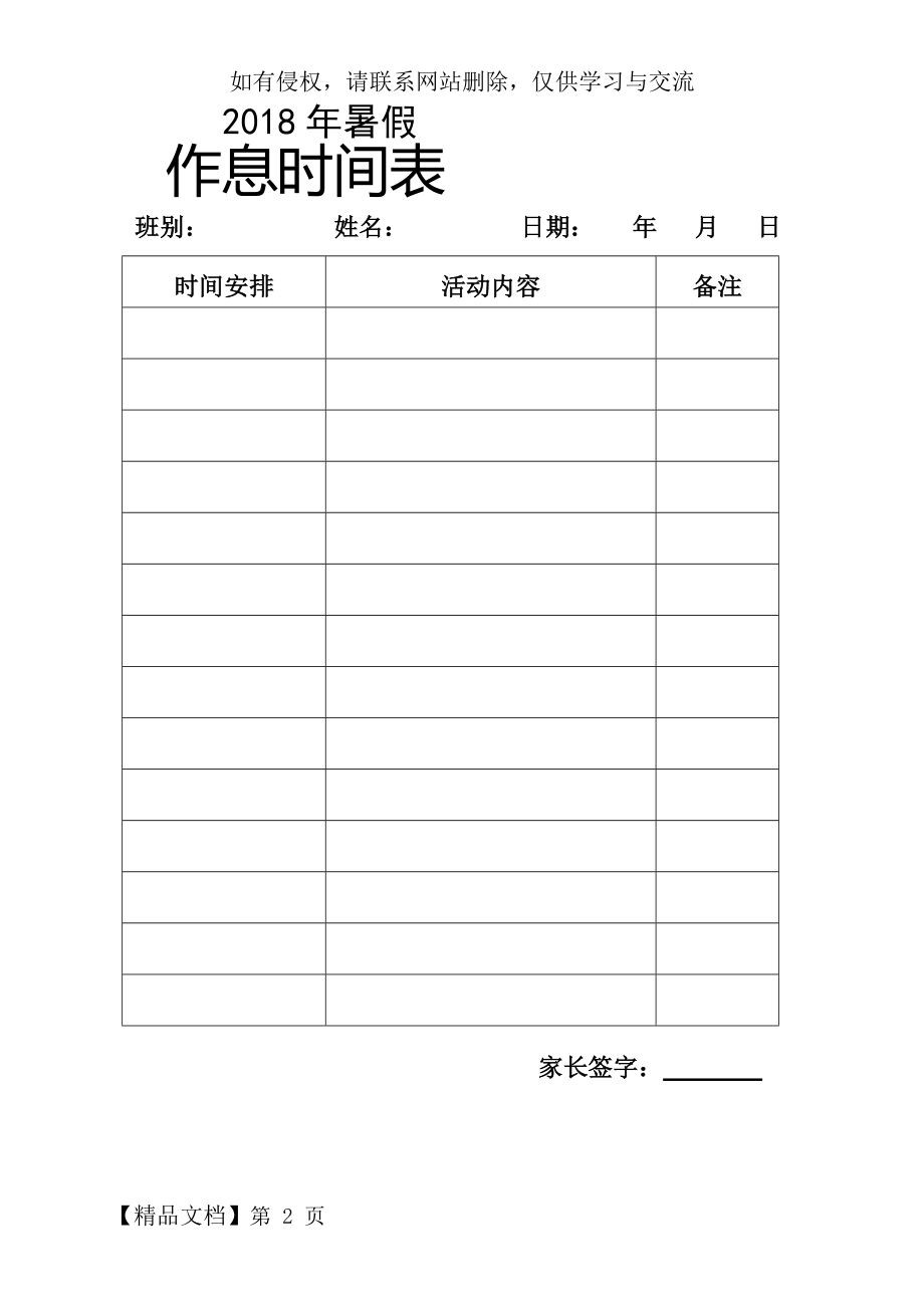 小学生寒暑假作息时间表3页word.doc_第2页