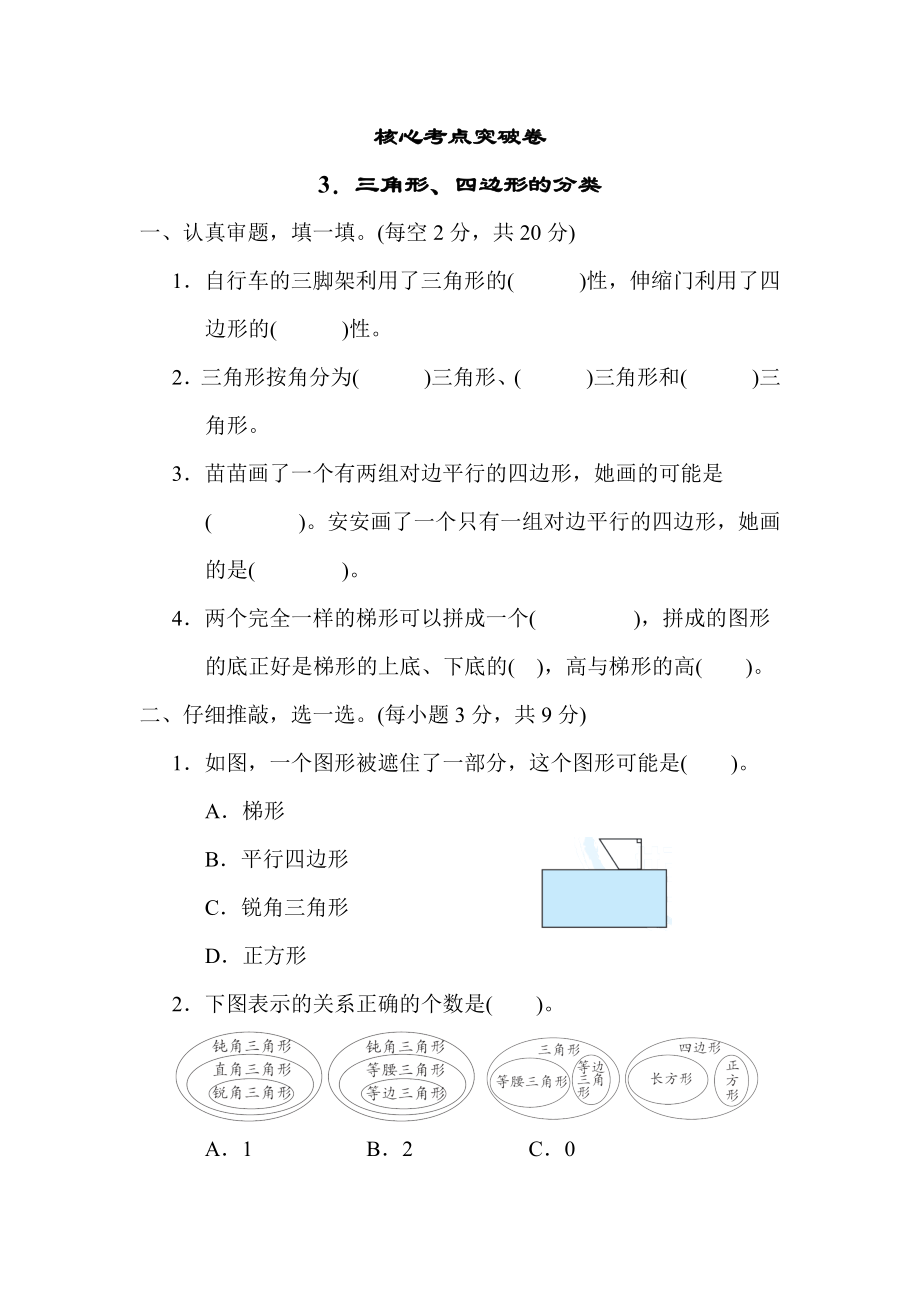 北师版四年级下册数学 3．三角形、四边形的分类 测试卷.docx_第1页