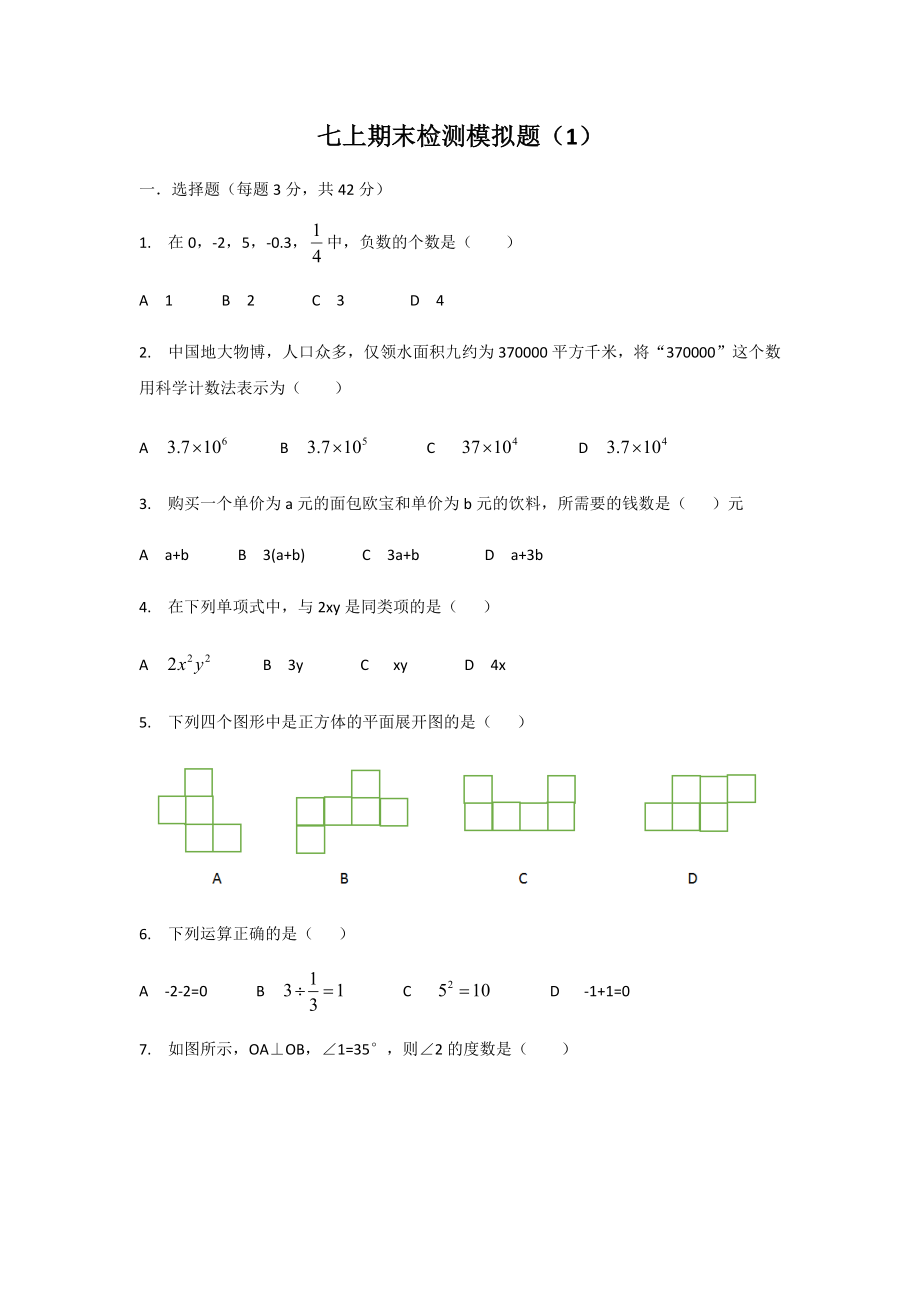 人教版七年级数学上册期末检测模拟卷 （word版 含答案）.docx_第1页