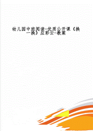 幼儿园中班阅读-优质公开课《换一换》应彩云-教案精品文档3页.doc