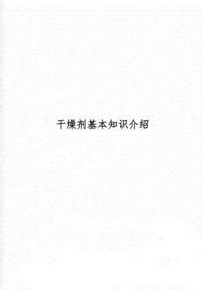 干燥剂基本知识介绍-18页word资料.doc