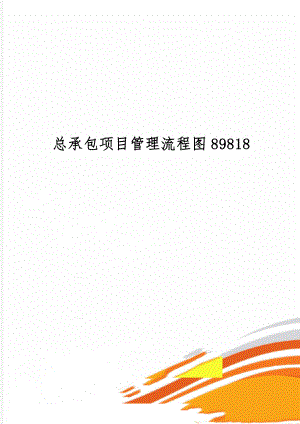 总承包项目管理流程图8981839页word.doc