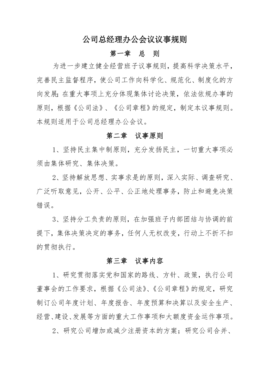 总经理办公会会议议事规则word精品文档5页.doc_第2页