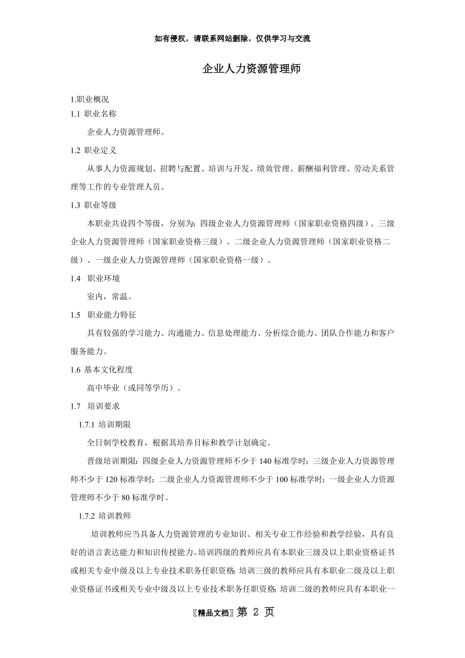 企业人力资源师培训计划资料.doc_第2页