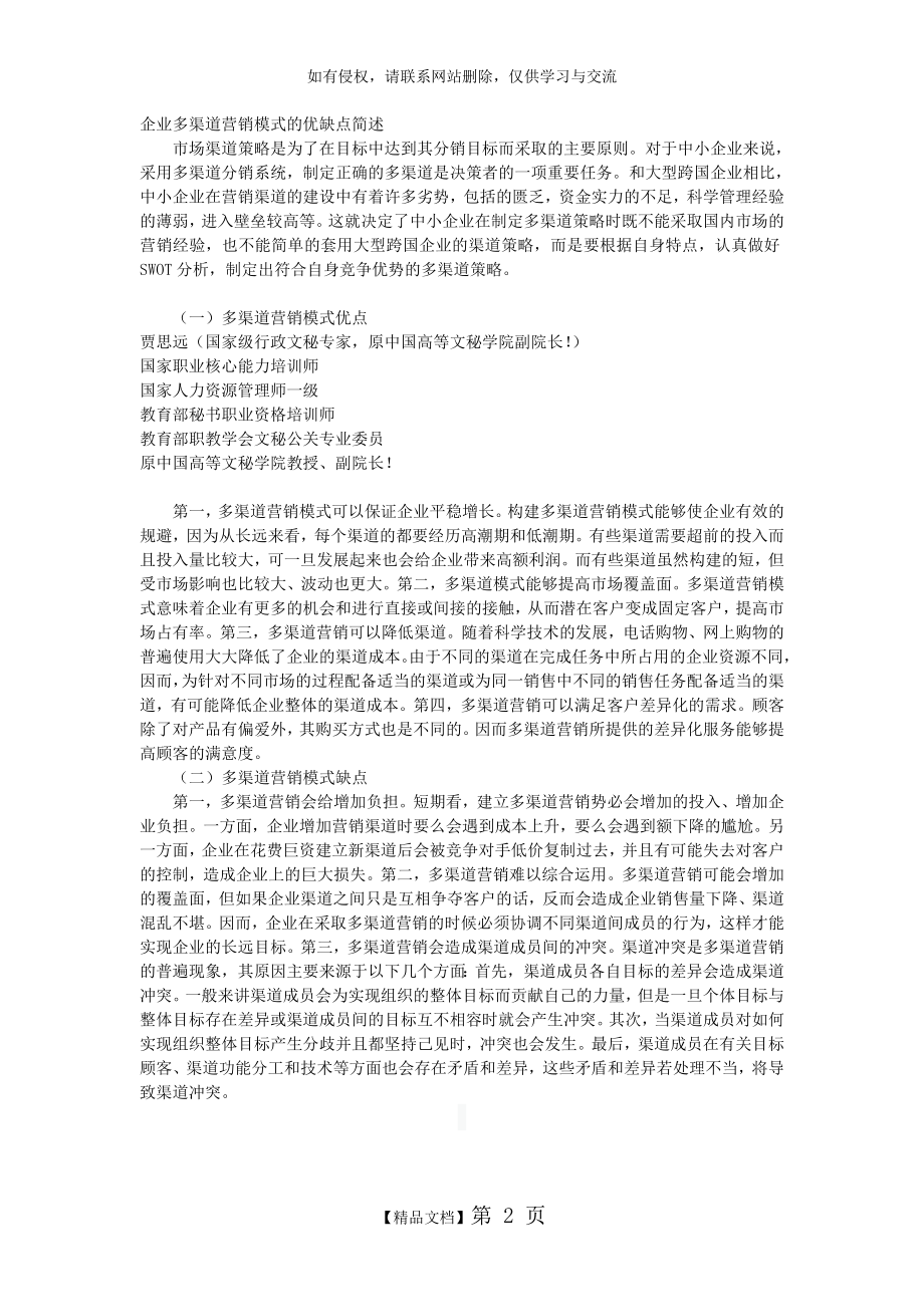 企业多渠道营销模式的优缺点简述学习资料.doc_第2页