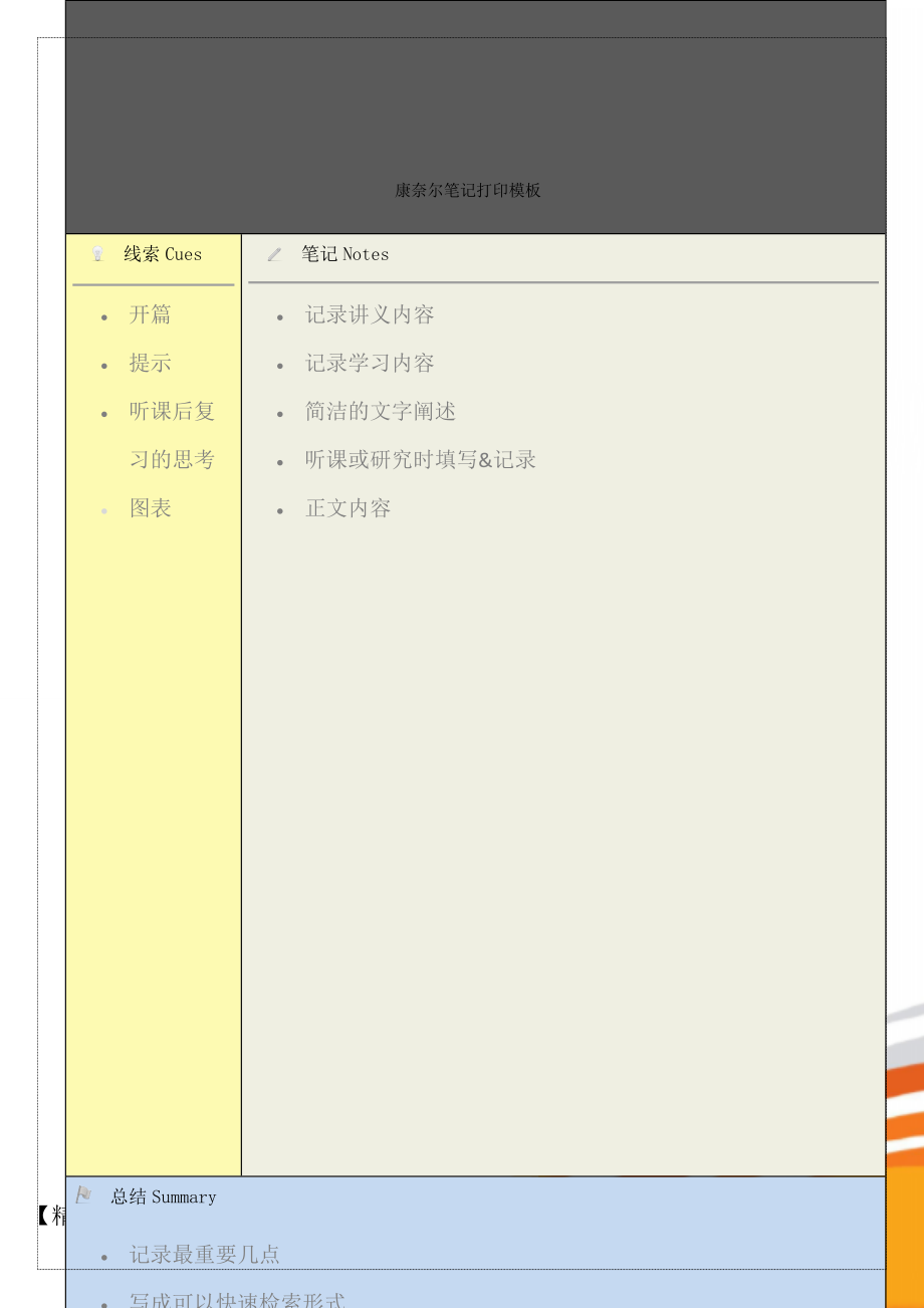 康奈尔笔记打印模板4页word文档.doc_第1页