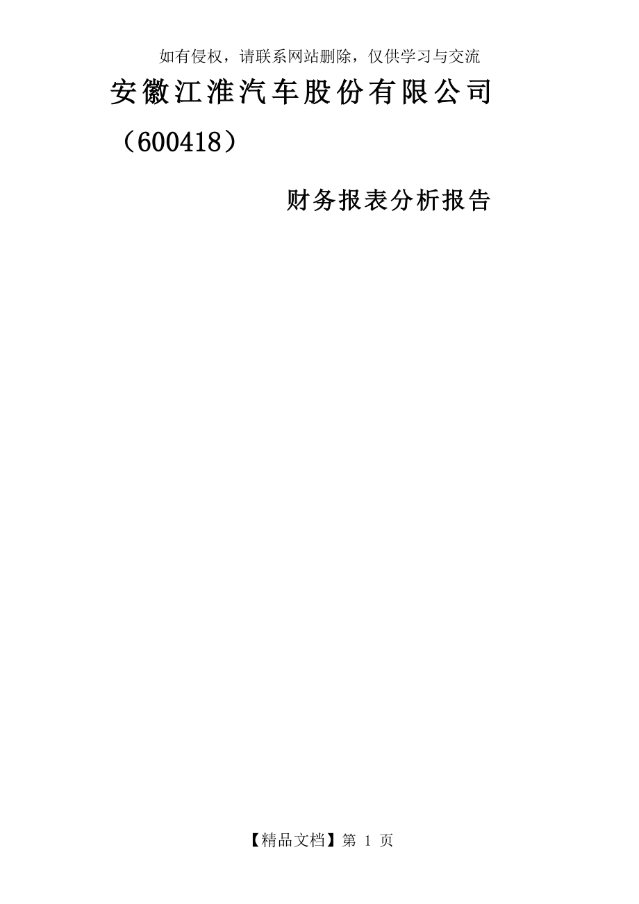 江淮汽车股份有限公司财务分析.doc_第2页