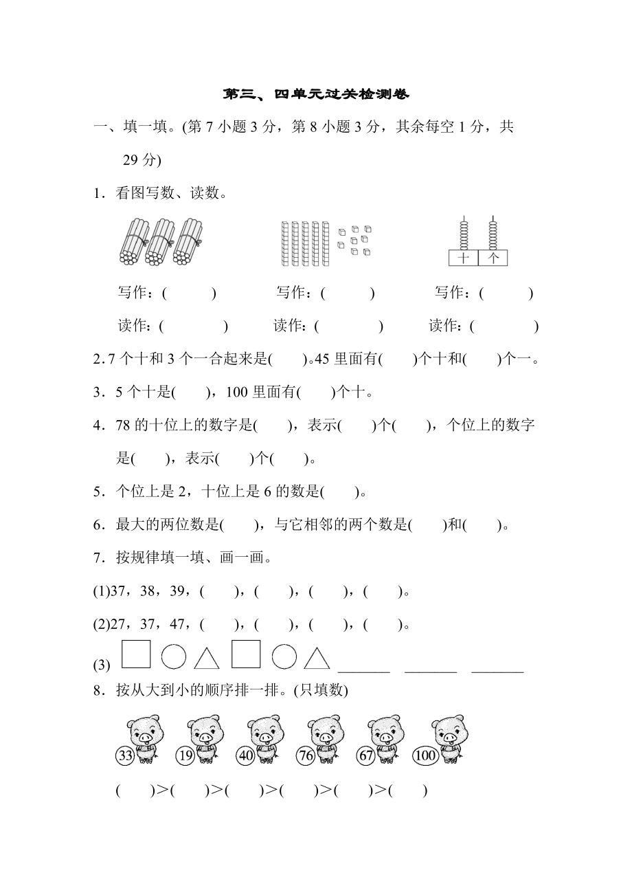 青岛版一年级下册数学 第三、四单元过关检测卷.doc_第1页