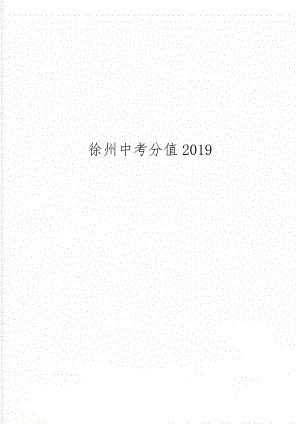 徐州中考分值2019-4页文档资料.doc