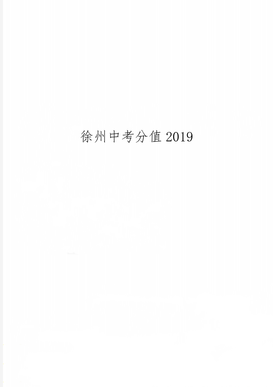 徐州中考分值2019-4页文档资料.doc_第1页