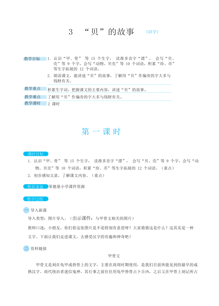 人教版二年级下册语文 第3单元3 “贝”的故事（教案）.docx_第1页