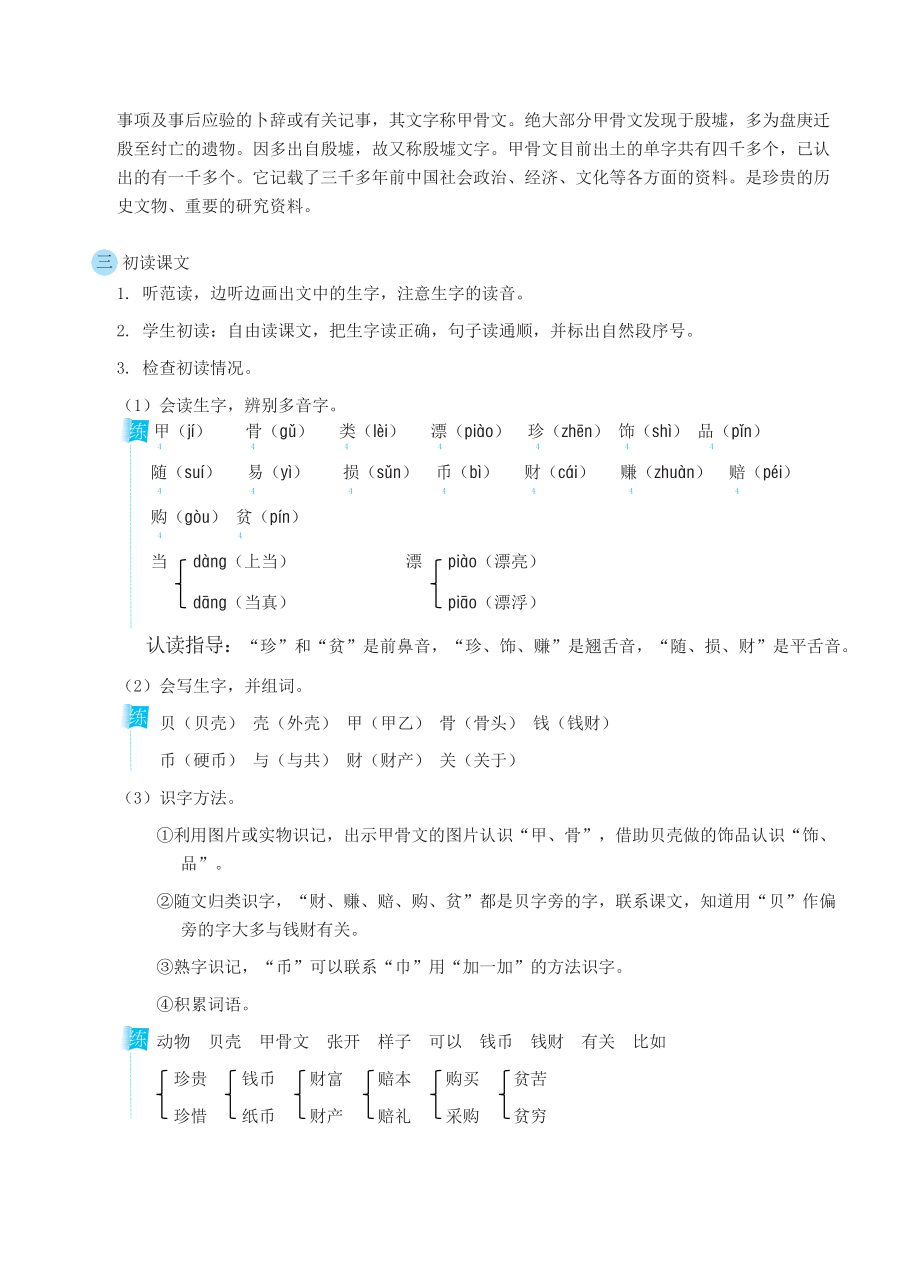 人教版二年级下册语文 第3单元3 “贝”的故事（教案）.docx_第2页