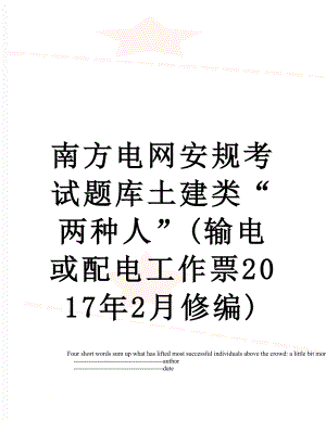 南方电网安规考试题库土建类“两种人”(输电或配电工作票2月修编).doc