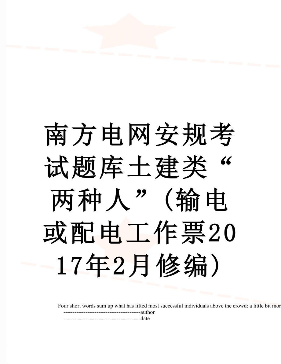 南方电网安规考试题库土建类“两种人”(输电或配电工作票2月修编).doc_第1页