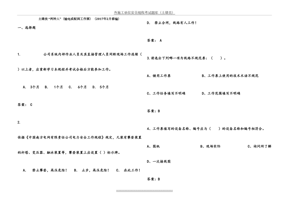 南方电网安规考试题库土建类“两种人”(输电或配电工作票2月修编).doc_第2页