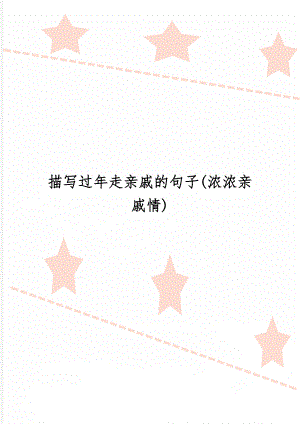 描写过年走亲戚的句子(浓浓亲戚情)共5页word资料.doc